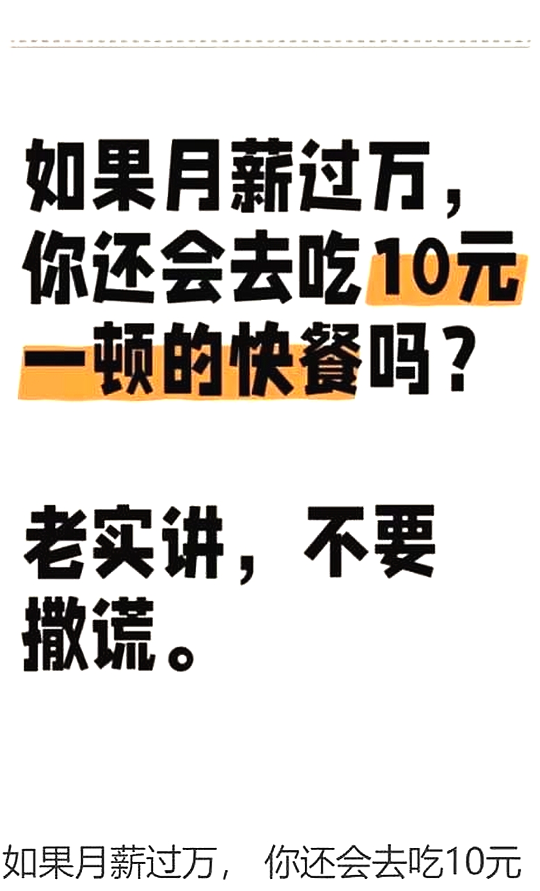 如果月薪过万，你还会去吃10元一顿的快餐吗？