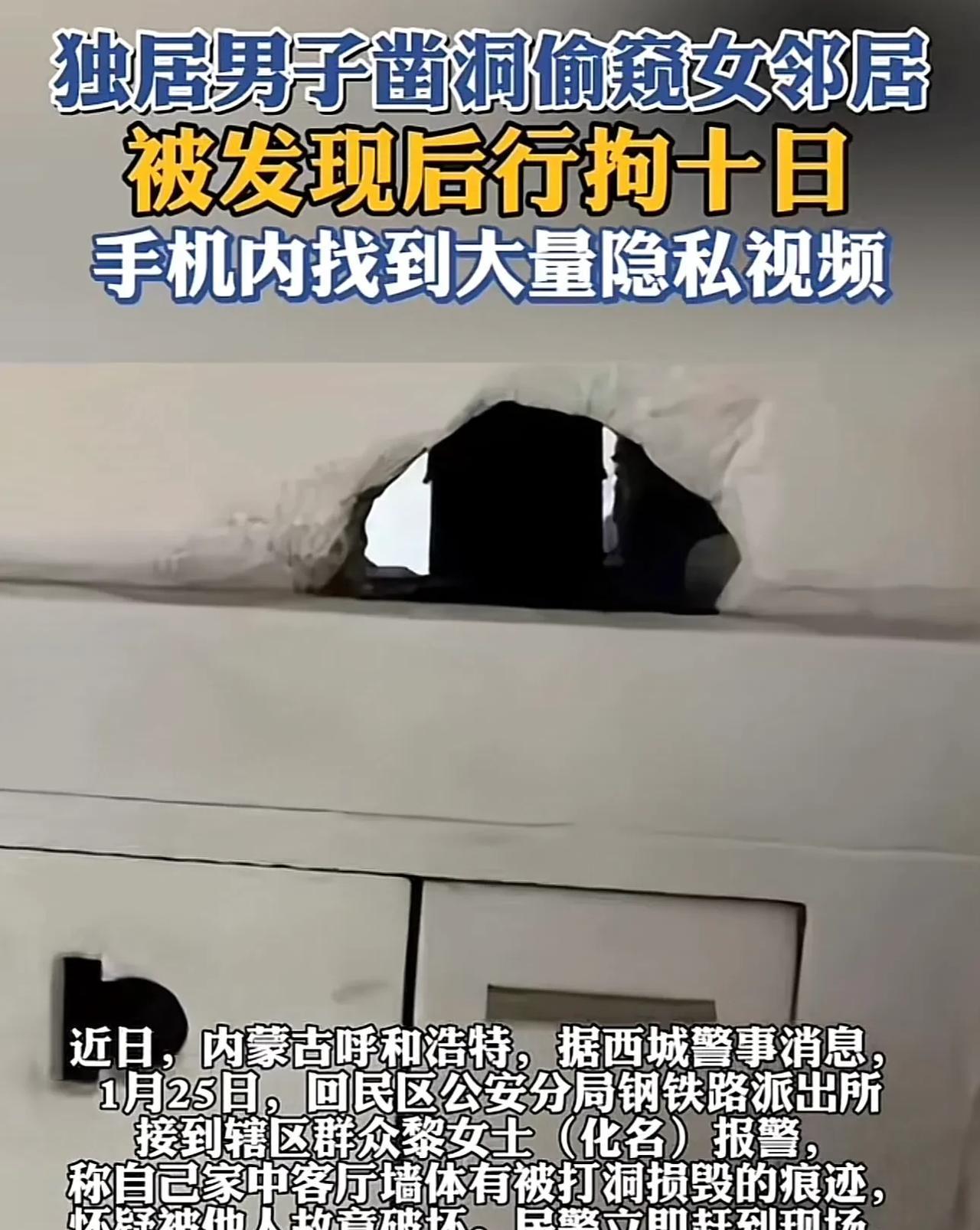 “太炸裂！”内蒙古，一男子见女邻居长得漂亮，其丈夫又长期不在家，竟偷偷在墙上凿了