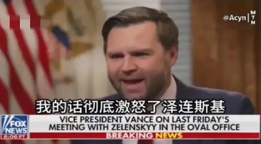 万斯在接受美媒采访时，承认是他的话彻底激怒了泽连斯基。那厮说，在回答了一位记者的