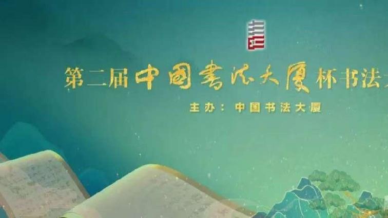 关于“中国书法大厦杯”特等奖事件的公共观察与建言 ——供李士杰、张旭光、延志超等先生参考