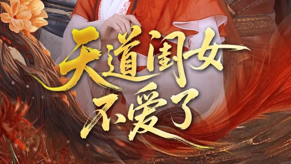 热门短剧《天道闺女不爱了》短剧：李智颖与散文诗的古装爱情之旅