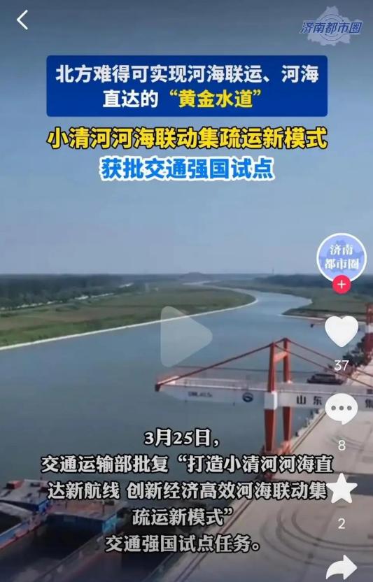 小清河是交通强国试点，警惕有人借机阻挠济南发展。



近来，关于小清河复航工程