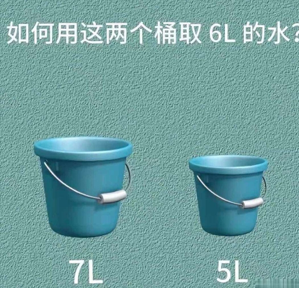 如何用这两个桶取6L的水