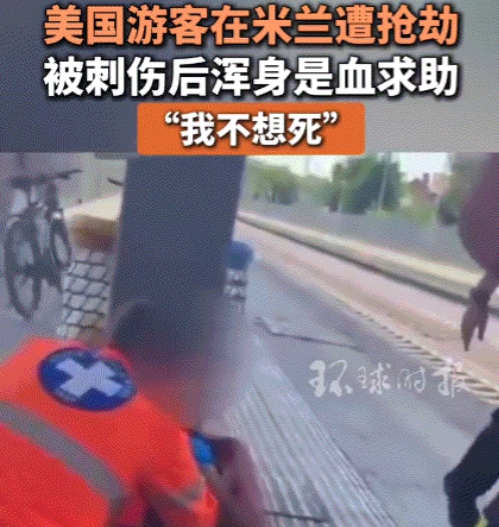 美国游客在意大利遭割喉，上半身被血浸透，虚弱哭喊“我不想死”

看到这一幕，相信