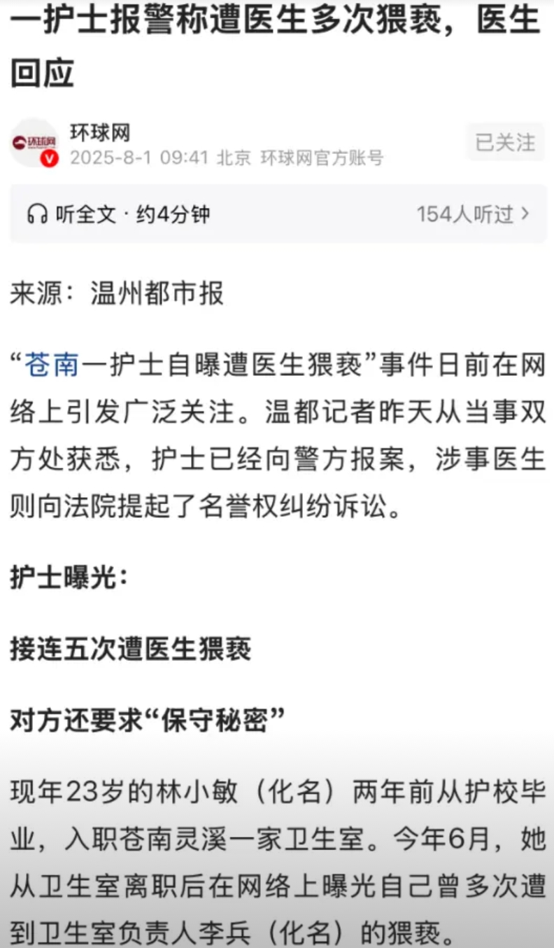 浙江温州，23岁女护士林小敏初入职场就遭男医生李兵多次骚扰，从动手动脚到强行猥亵
