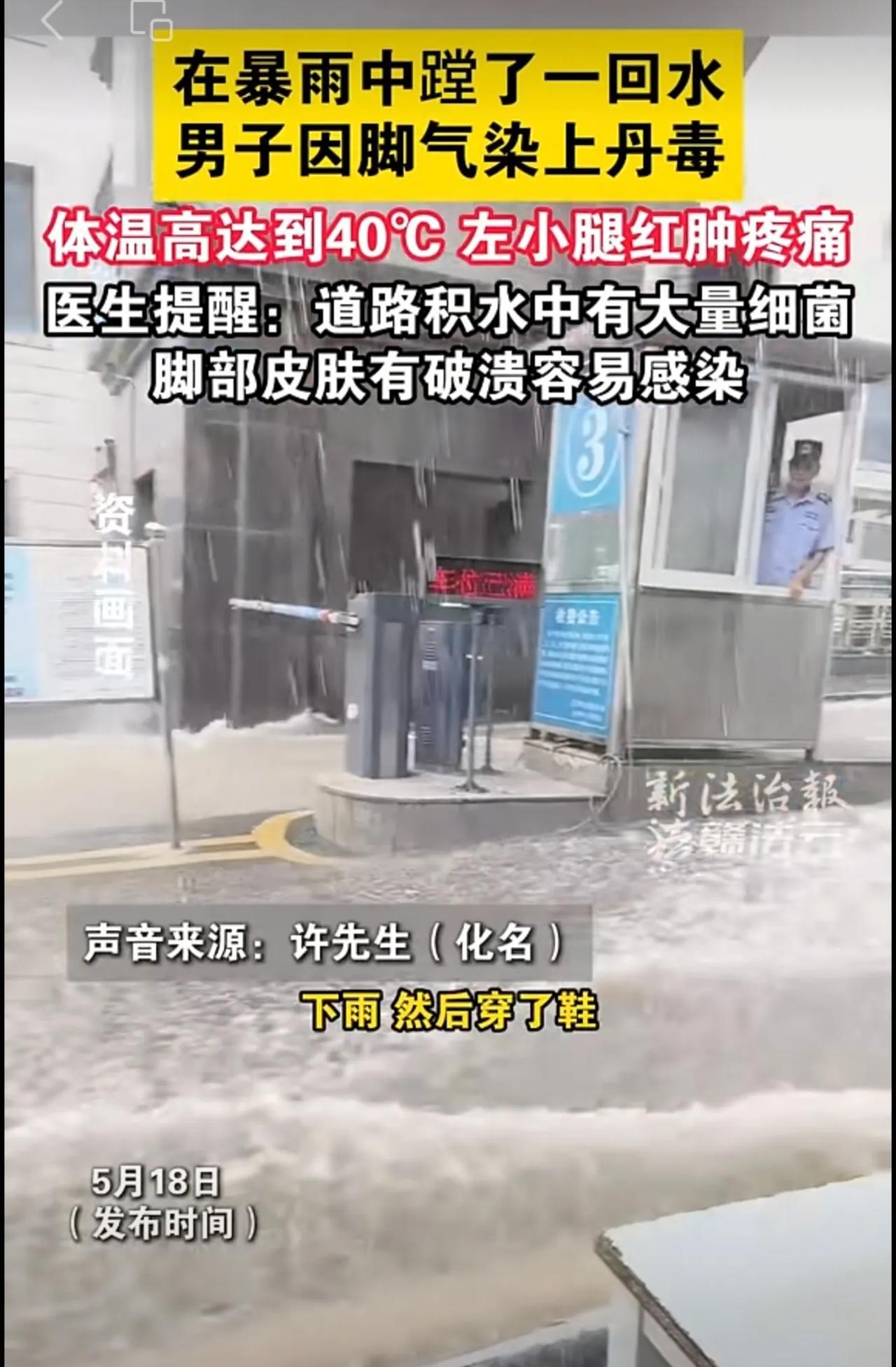 暴雨中蹚了一回水，男子染上丹毒！医生提醒 #下雨 #踩水 #丹毒 #医生
