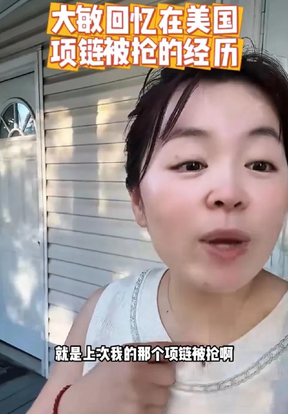 听大敏这么一说好吓人呀，美国真的是很乱，3万块钱的铭牌宝石项链被人偷了。
大敏回