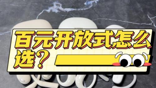 开放式耳机什么牌子好？2026最值得入手十款高性价比开放式耳机推荐