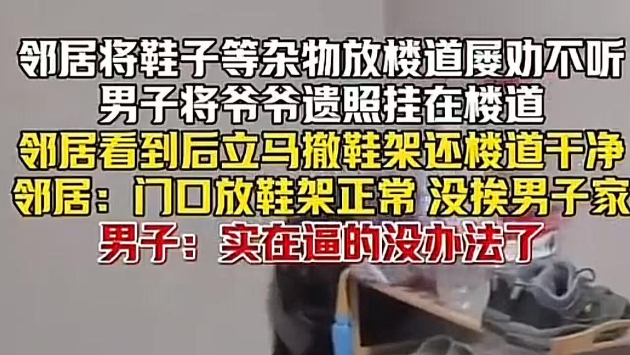杭州一男子，因邻居在楼道放鞋柜屡劝不听，男子将爷爷遗照挂在楼道，邻居吓得连夜搬走鞋架…… 网友：真是