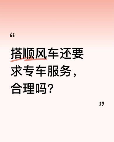 一位乘客赶飞机打了顺风车，却不让司机接其他拼车乘客，要求直接送自己去机场。司机解