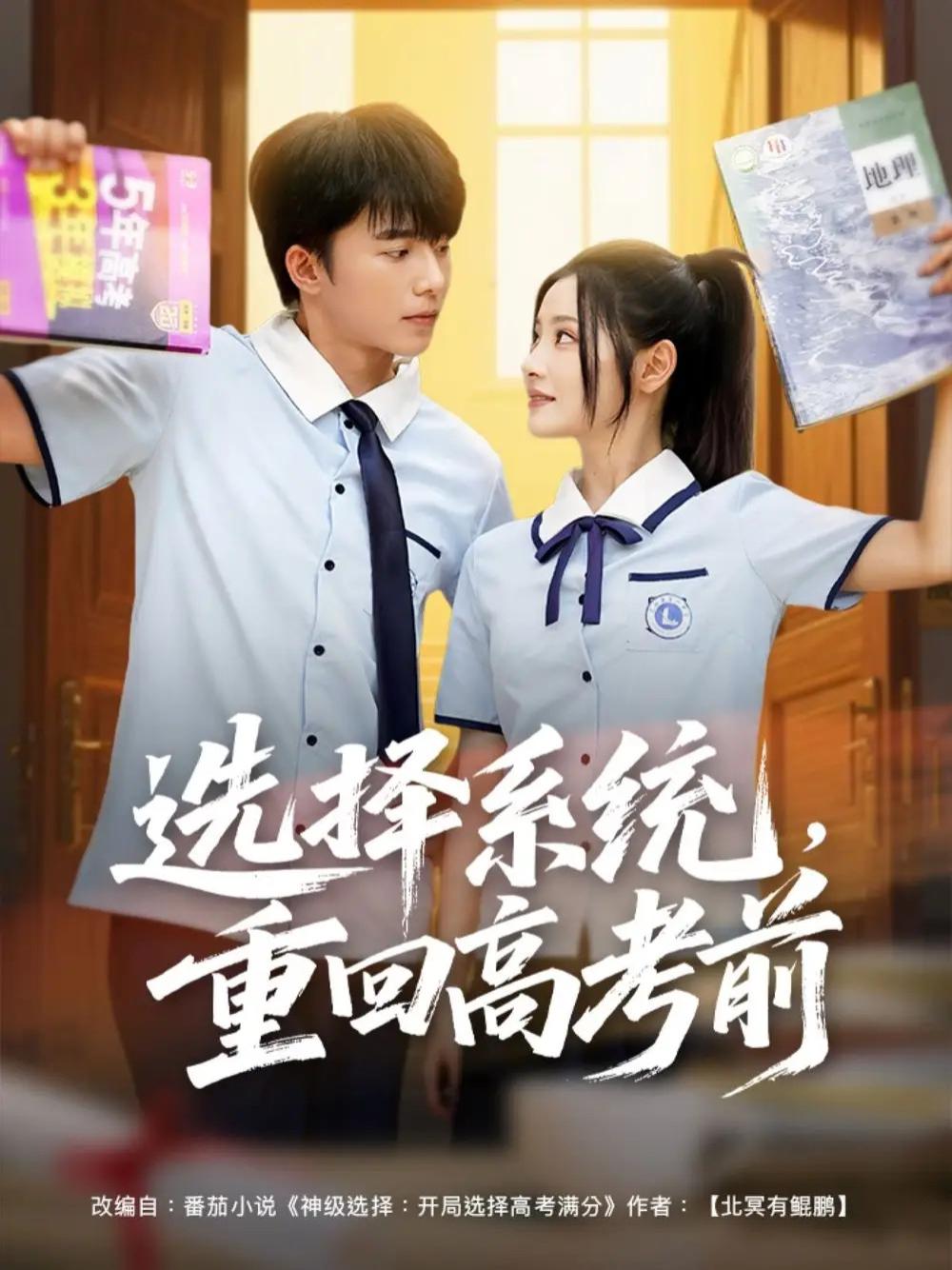 短剧《选择系统，重回高考前》重返青春的高考梦