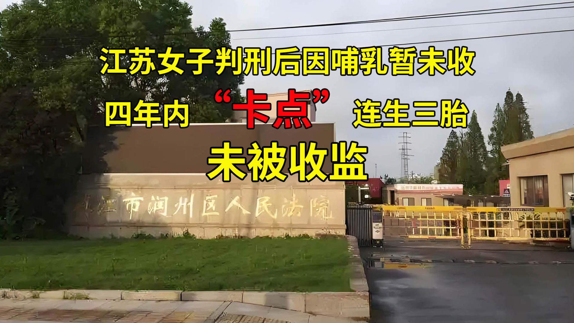 江苏女子判刑后因哺乳暂未收监，四年内“卡点”连生三胎，未被收监