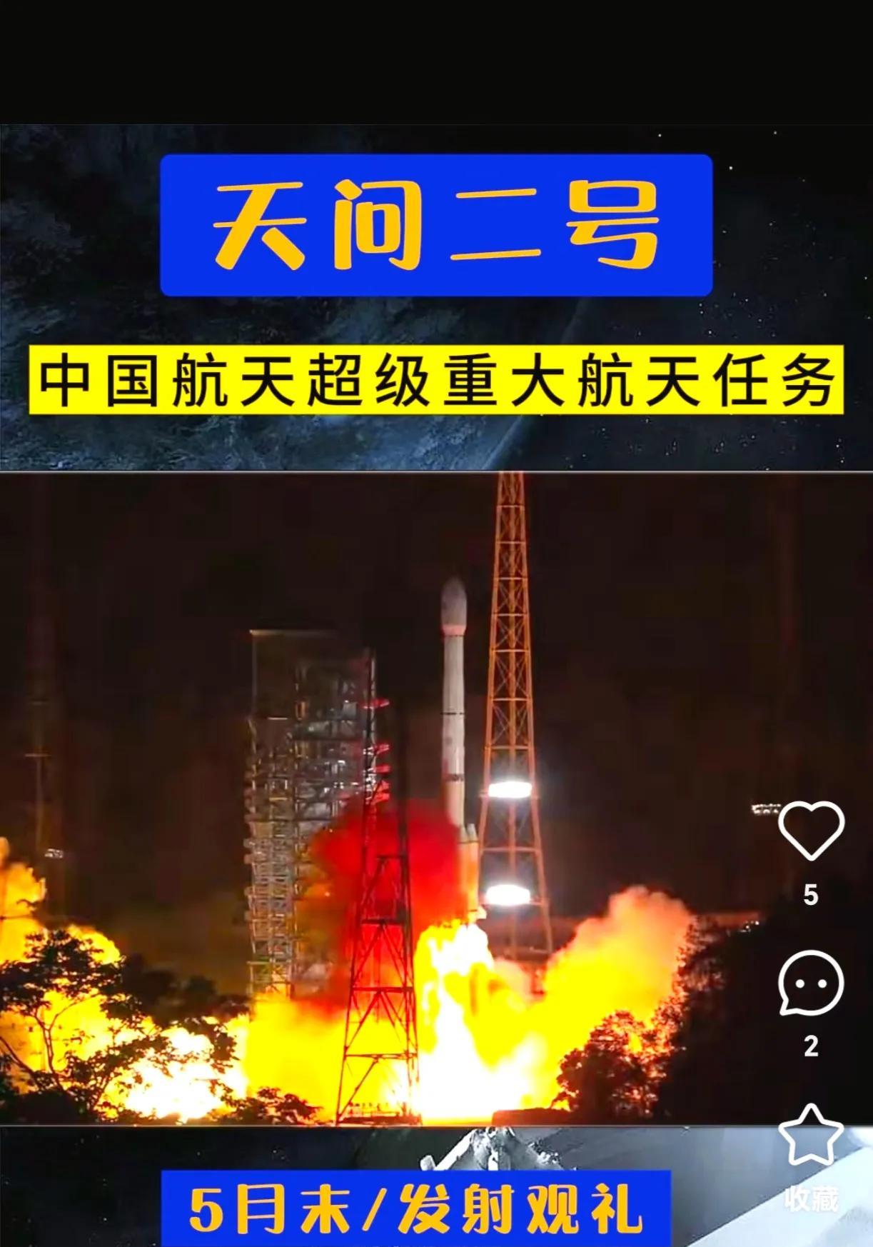 喜报， 喜报！
5月29日，国家航天局正式宣布天问二号探测器在西昌成功发射。18