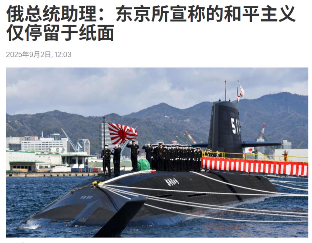 日本投降日，俄高官直指日本野心。
俄罗斯卫星通讯社9月2日报道：“俄总统助理、海