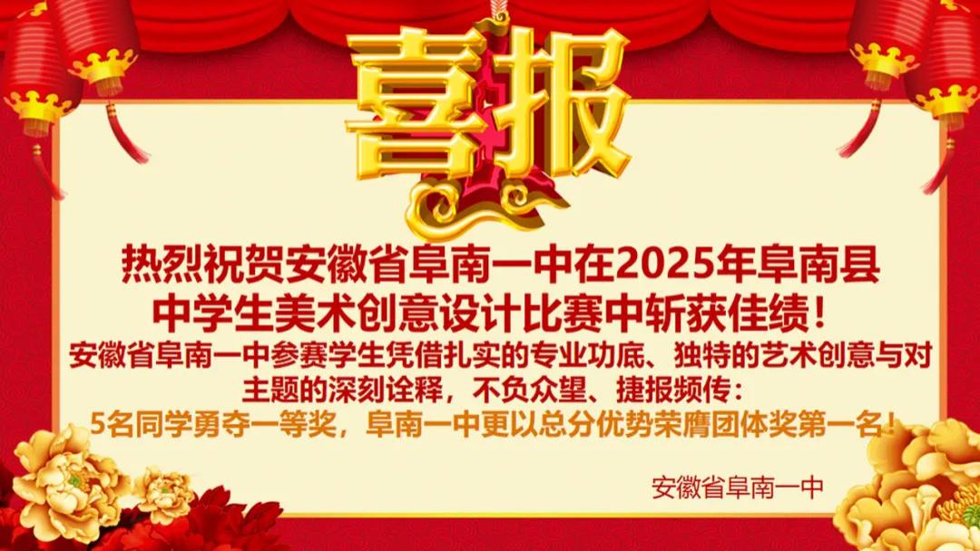 阜阳阜南一中在2025年阜南县中学生美术创意设计比赛中斩获佳绩