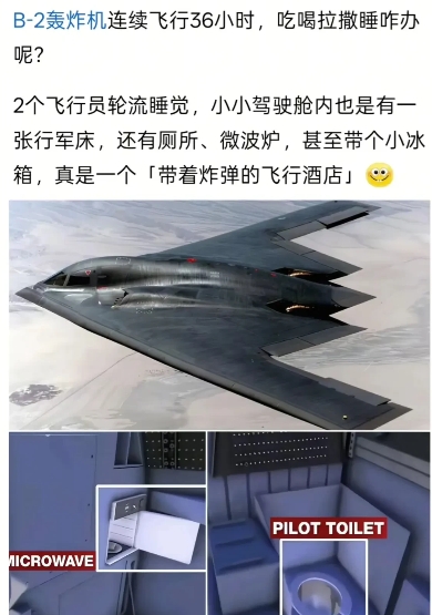 B -2轰炸机连续飞行36小时，吃喝拉撒睡咋办呢？！
        2个飞行员