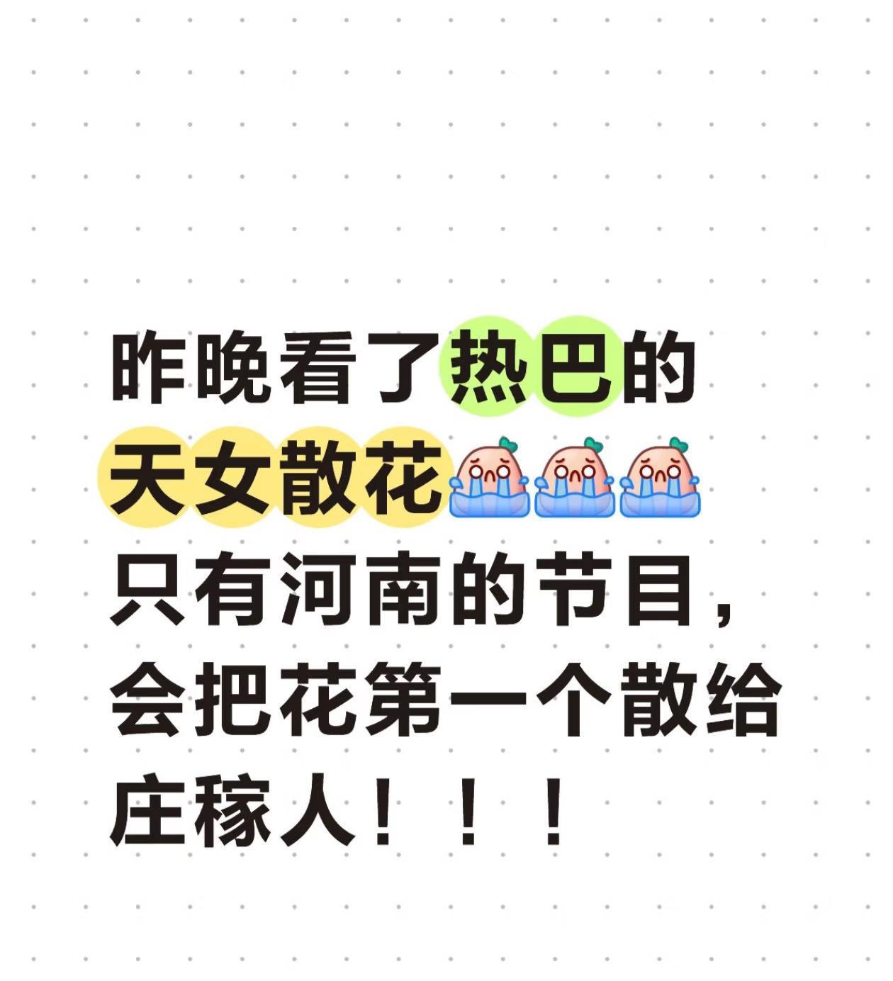 不愧是河南卫视的节目，热巴把花散给了庄稼人。在五六月抽穗的时候大旱不下雨，在国庆