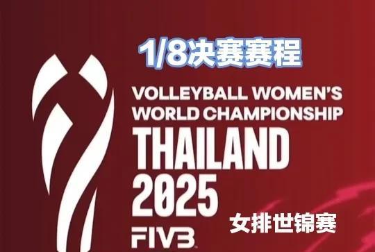 女排世锦赛：小组赛结束，16进8淘汰赛对阵及赛程
8月27日晚间，女排世锦赛最后
