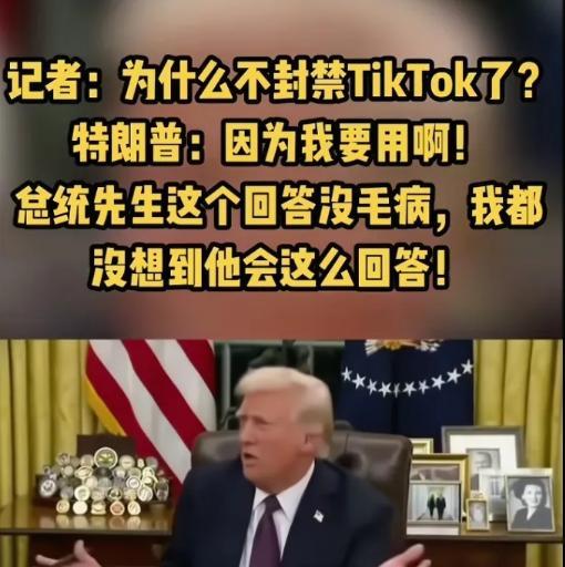 Tik Tok在美国终于熬出头了！特朗普也挺有意思，在收购Tik Tok收购问题
