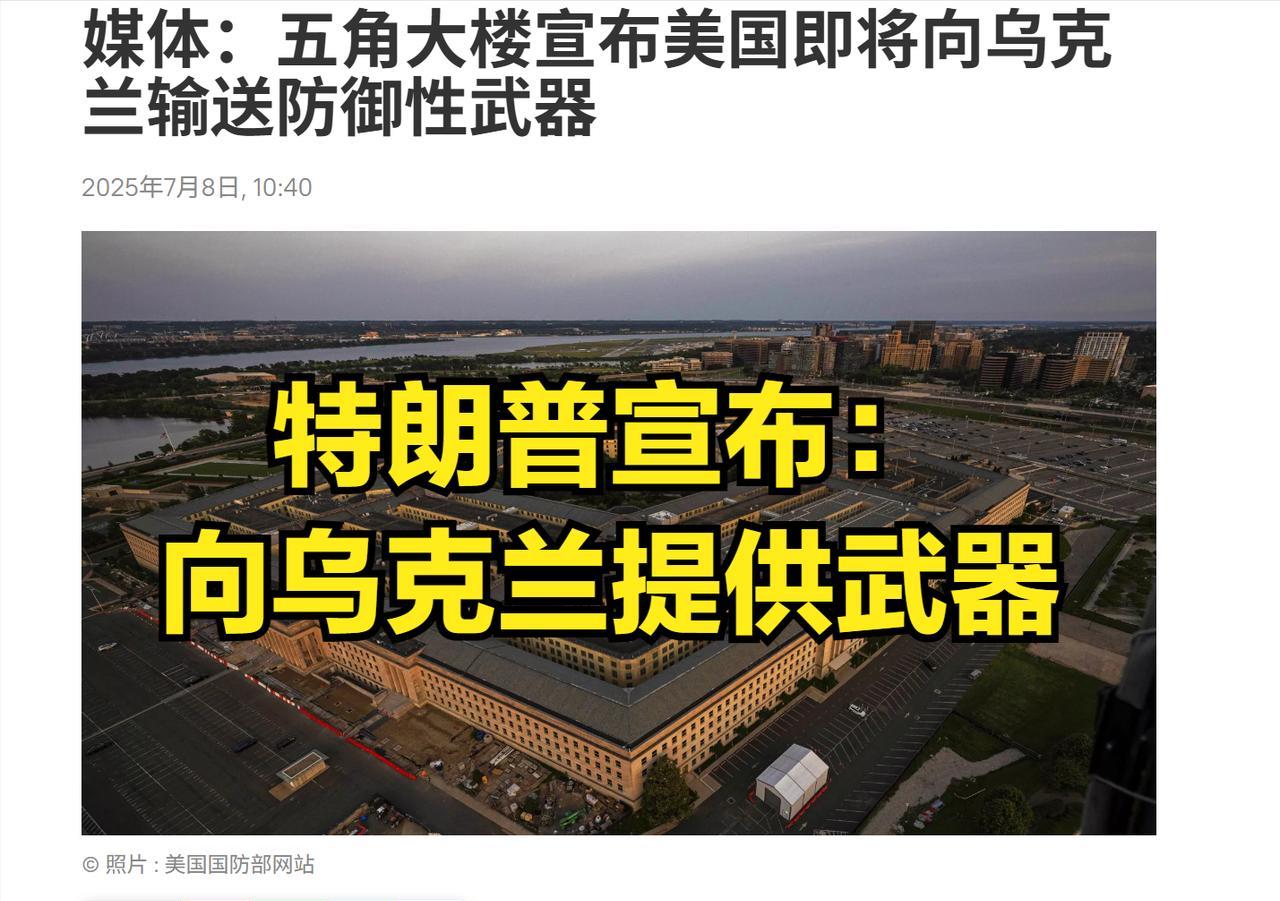 声称对普京感到“失望”之后，特朗普宣布：美国即将向乌克兰输送更多武器，首先是防御