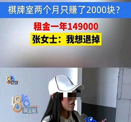 这可能就是商业蠢材？
浙江一女子和好友以每年租金149000元开了两个棋牌室，租
