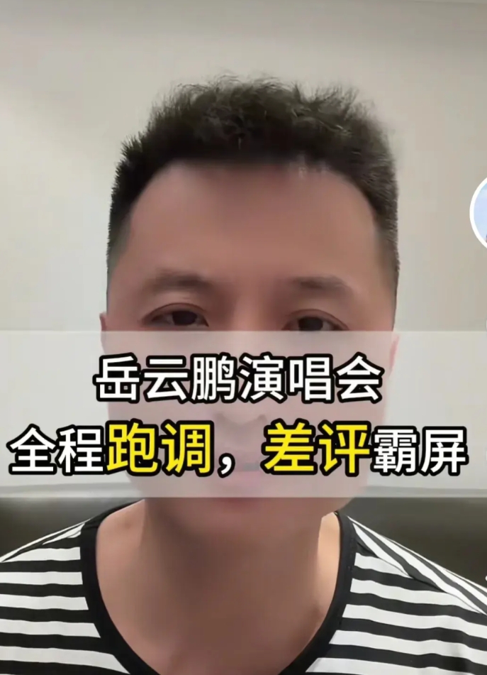 竹马课代表发视频：岳云鹏演唱会整场歌曲没有一个不跑调的！

竹马说：这是工体举行