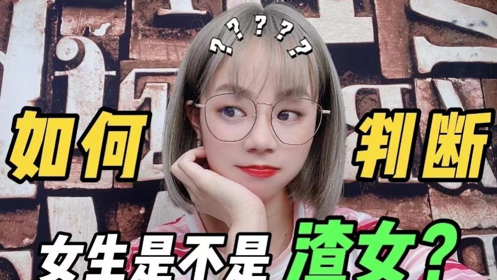 感情总是踩坑，啦吼助你远离情感欺诈避雷渣男渣女