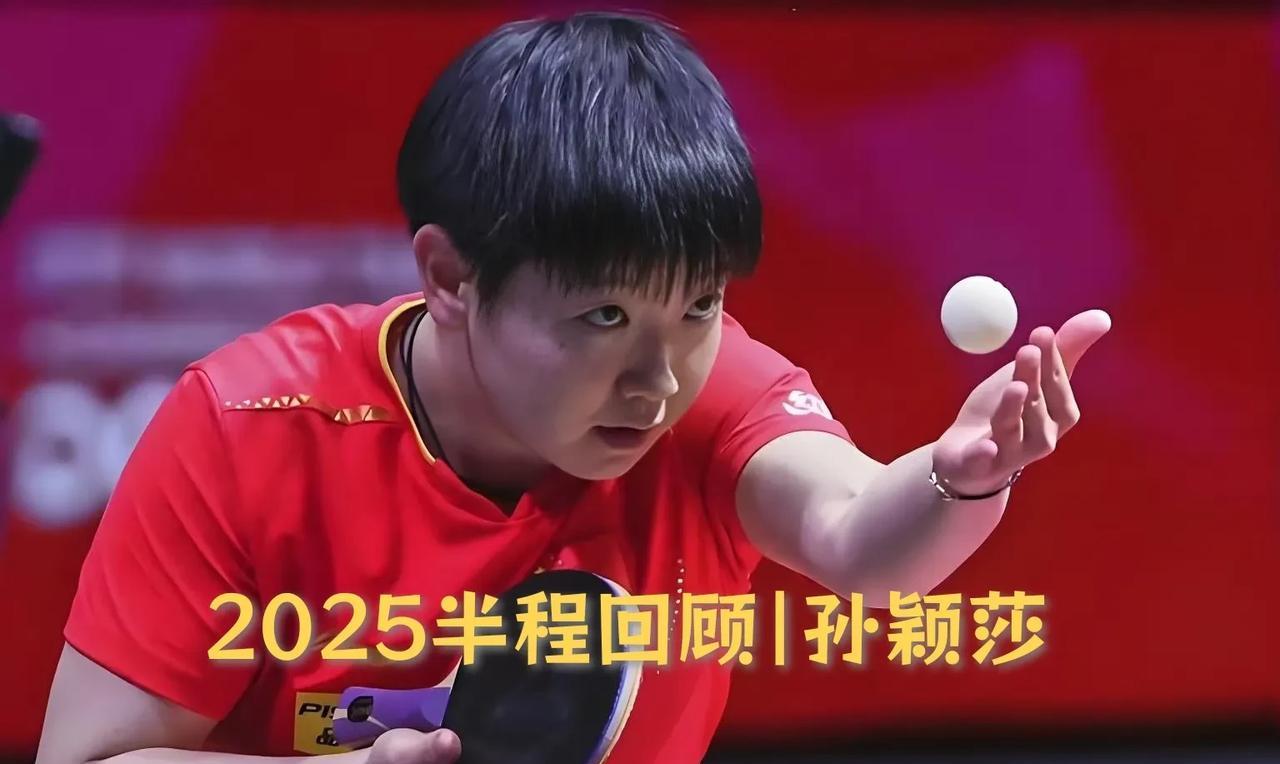 【2025半程回顾之孙颖莎！六站赛事五进决赛四座冠军！】
截至目前，2025乒乓
