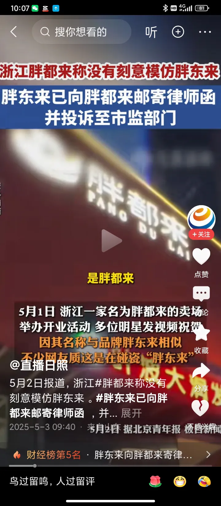 据说胖东来已经给胖都来发律师函了。不过依我看，这事儿不靠谱。别人已经开业，这表明