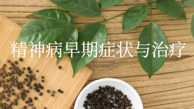 精神病早期症状有哪些