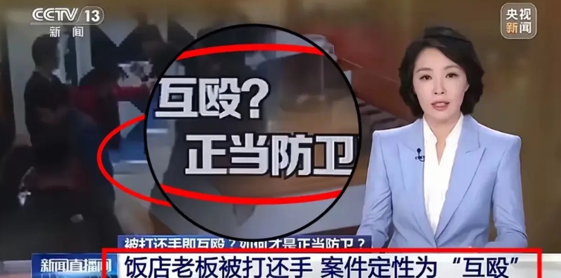 央视下场报道“互殴”定性问题！可见“互殴”这个罪名已经成为了一个“垃圾桶”，即使