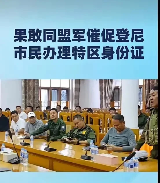 果敢办证没人去，百姓心里怕怕的











啥？果敢同盟军在登尼市搞身
