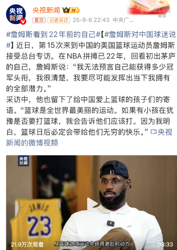 央视新闻发了白岩松老师采访詹姆斯的预告，这排面直接拉满。我在央视新闻的微博里尝试