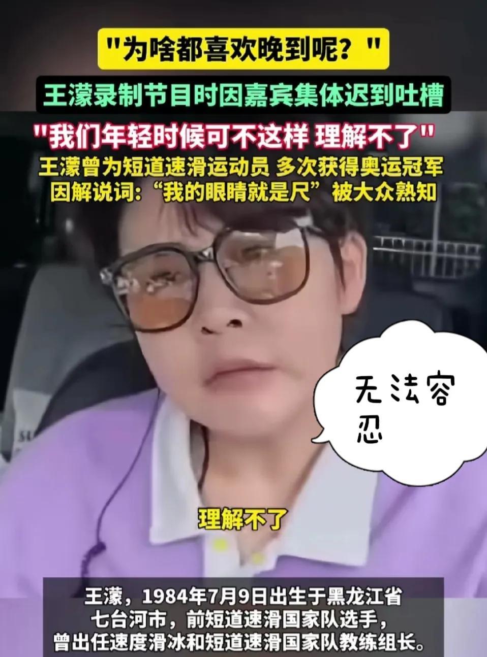 王濛“理解不了为啥都喜欢晚到”，简直精准戳中我！我也理解不了啊！有些人好像就爱搞