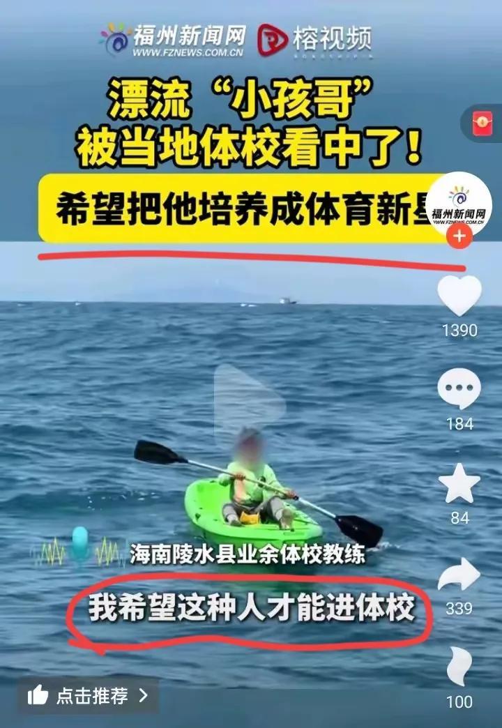 又一个“全红婵”诞生了！
据新闻报道，赤岭小孩哥漂流记后，被陵水县体校相中了，想