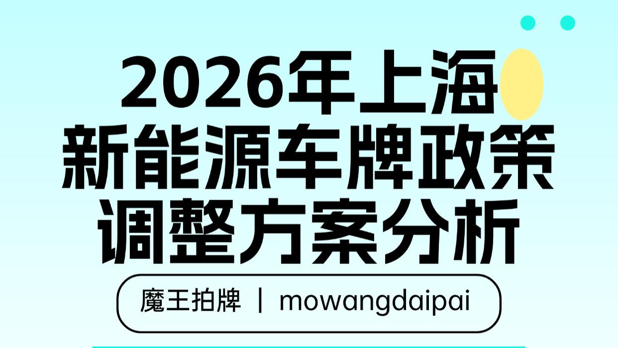 2026年上海新能源车牌政策调整方案分析