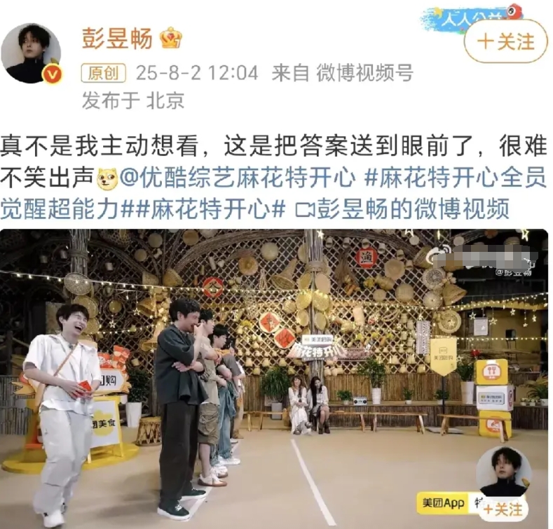 彭昱畅：很难不笑出声！
8月2日，彭昱畅在社交平台晒出了一段参加综艺节目《麻花特