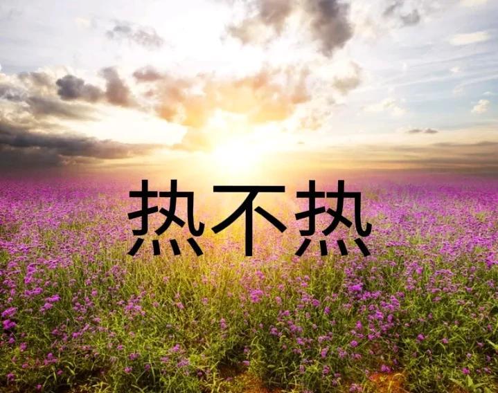 “闰六月热不热，六月三十早看天”，今日六月三十，闰六月有酷热吗？早了解
今天到了