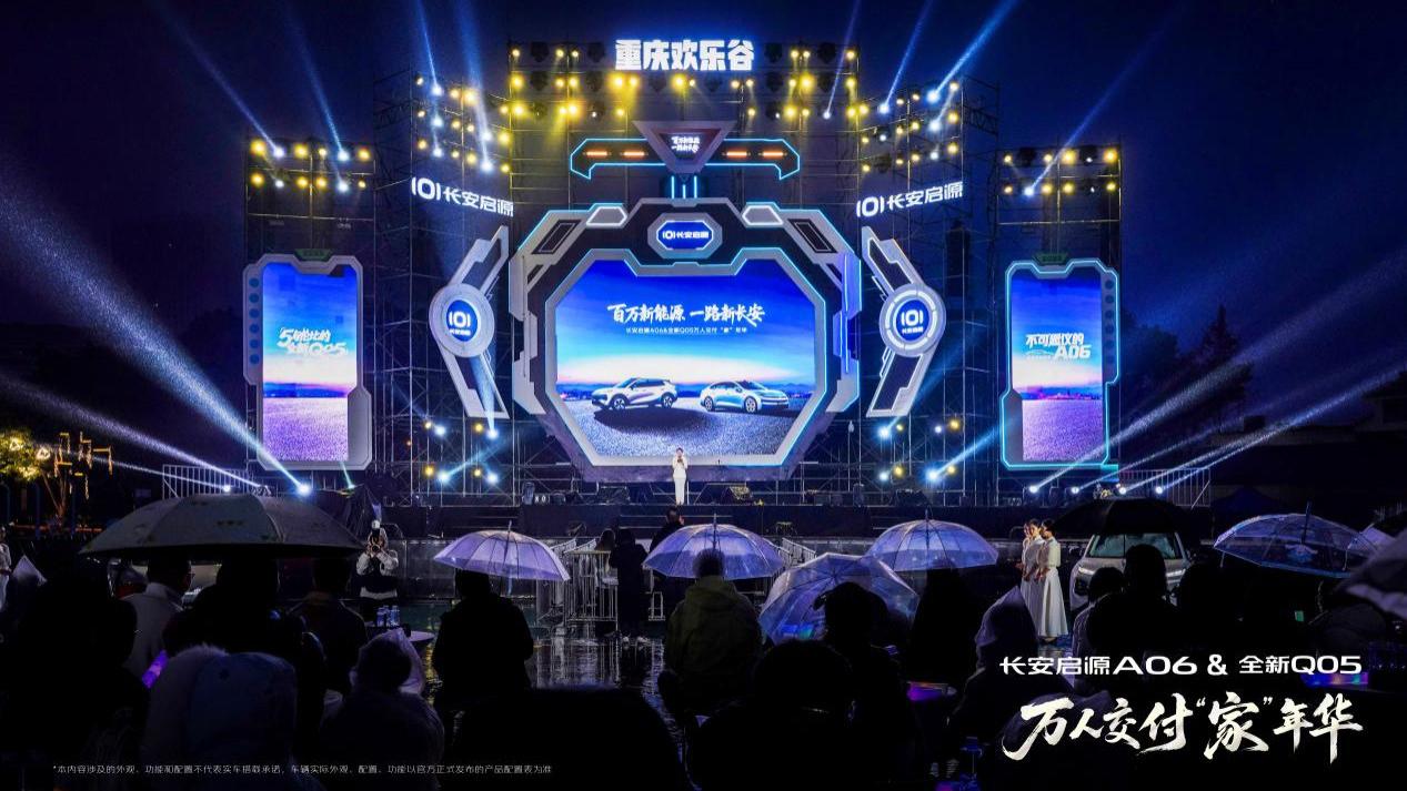 双车交付破万 累计销量冲刺50万 长安启源引领新能源市场新范式