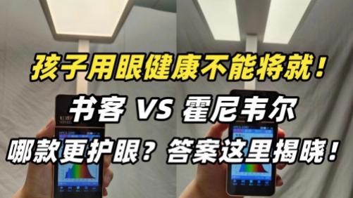 霍尼韦尔护眼灯值得买吗？书客、霍尼全方位对比，选哪款更安心？