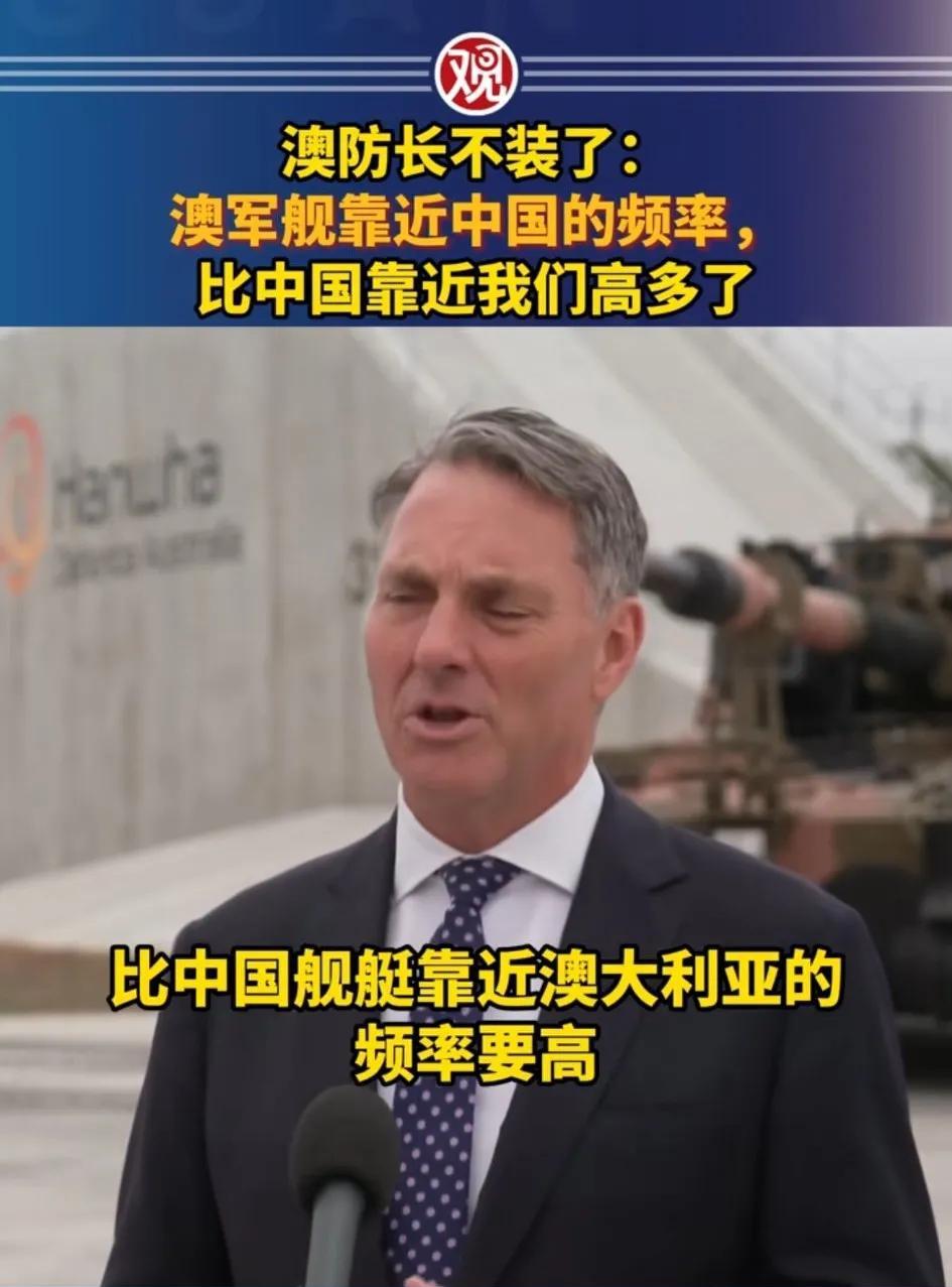 澳防长不再装了:澳军舰靠近中国的频率，比中国靠近我们的频率高多了
谁也不能阻挡中