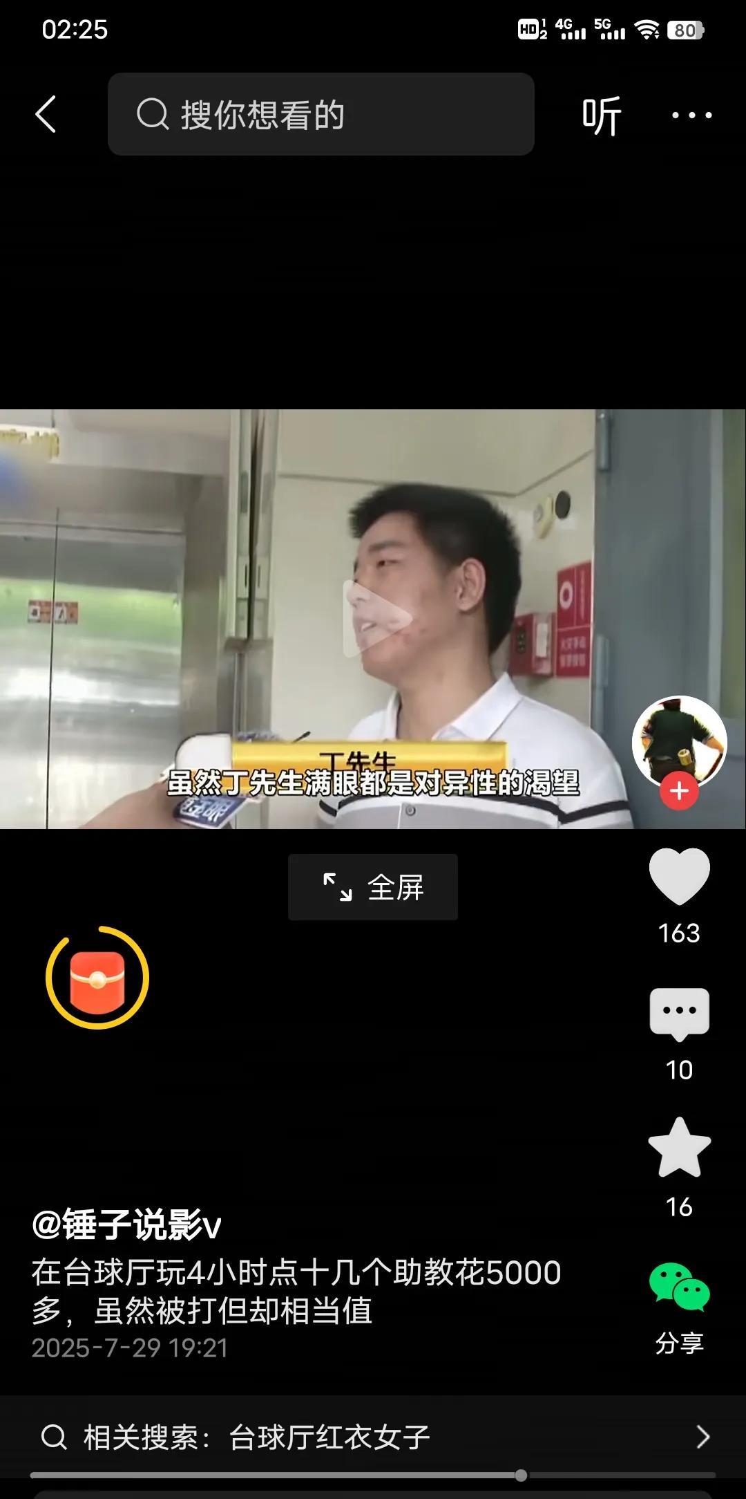 丁先生刷视频看见一个美女，然后解锁了微信，被美女约到了台球厅，美女还叫来了10几