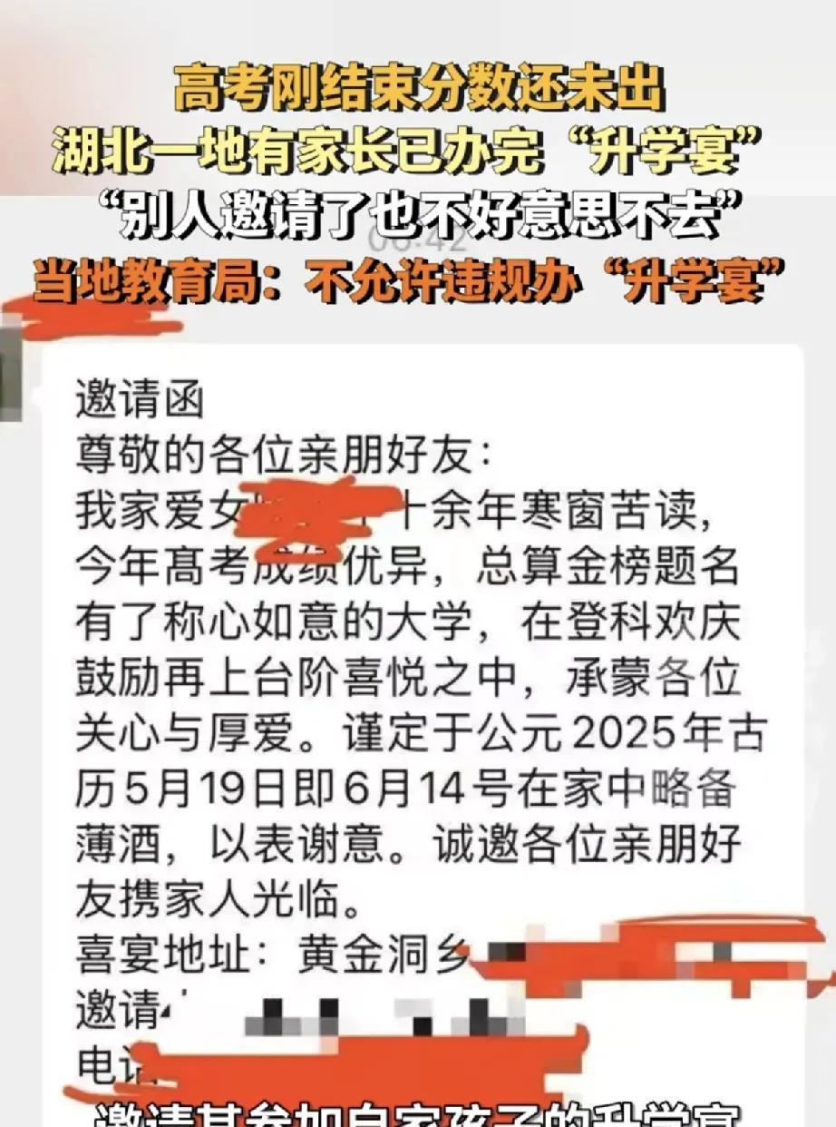 湖北多地现高考后“提前版升学宴”，教育局：严禁违规操办
2025年高考刚结束，成