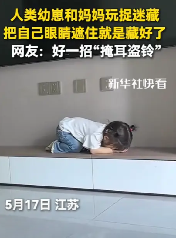 “简直太可爱了！”5月17日，江苏，一名小女孩和妈妈玩捉迷藏，当妈妈闭上眼睛，等