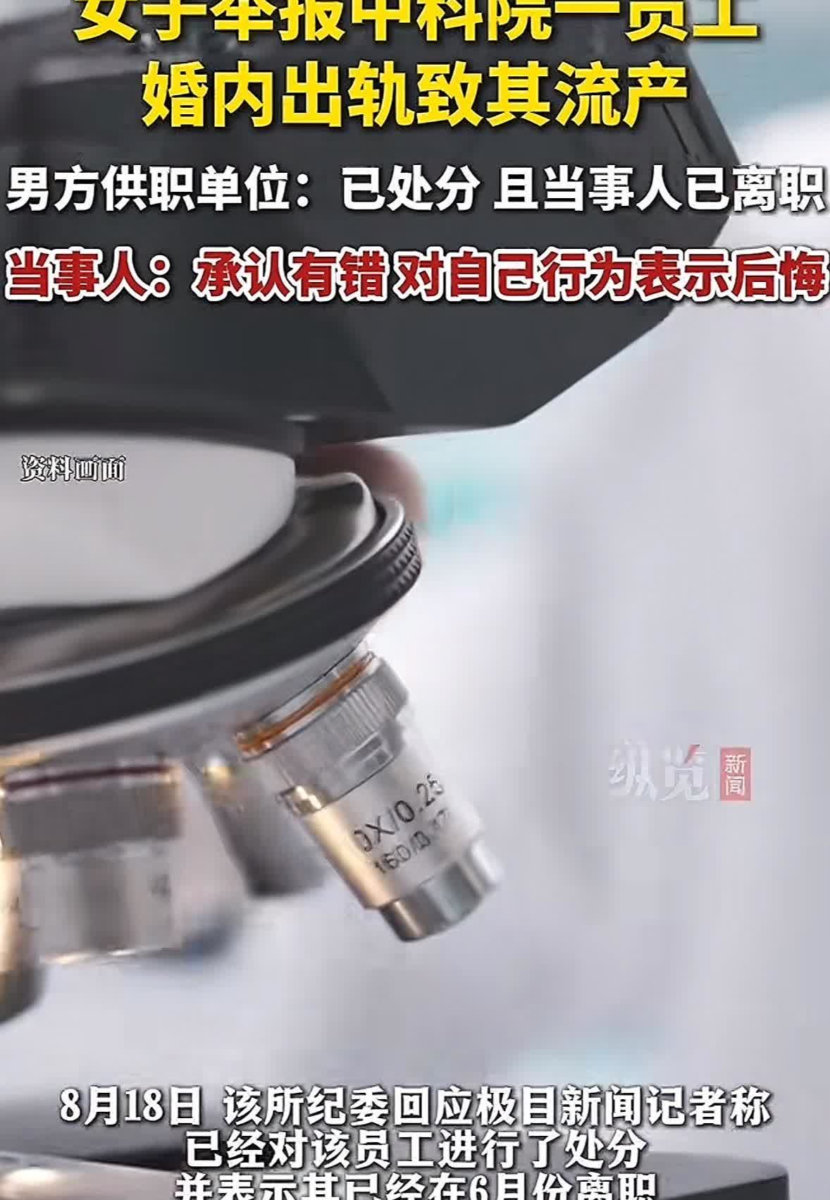 近日，女子赵女士举报中科院过程工程研究所已婚员工张某婚内出轨，还导致她怀孕流产。