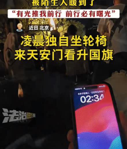 “如果世界上的陌生人都像他这么温暖就好了！”北京天安门前，一位坐着轮椅的女子来看