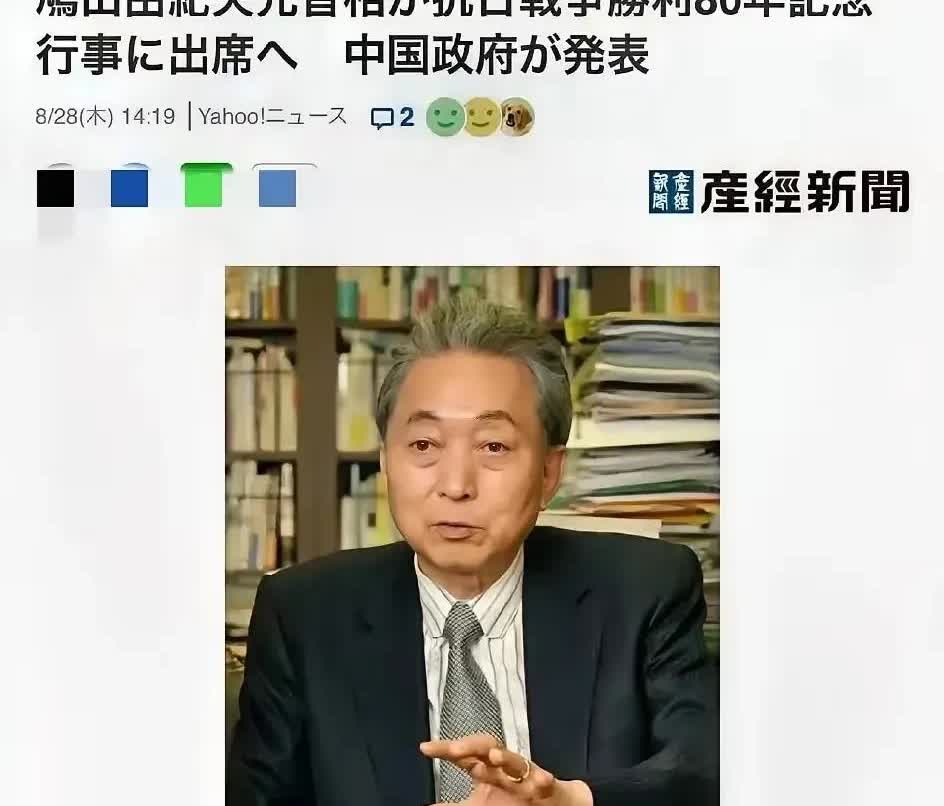 真是想不到，日本前首相鸠山由纪夫会来参加我国9月3号的阅兵仪式！这位前首相是十分