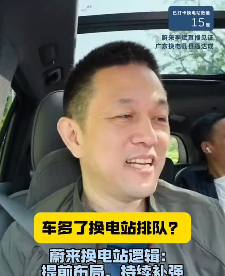 车多了换电站排队？蔚来换电站逻辑：提前布局，持续补强。卖得越多，建得越多。
义