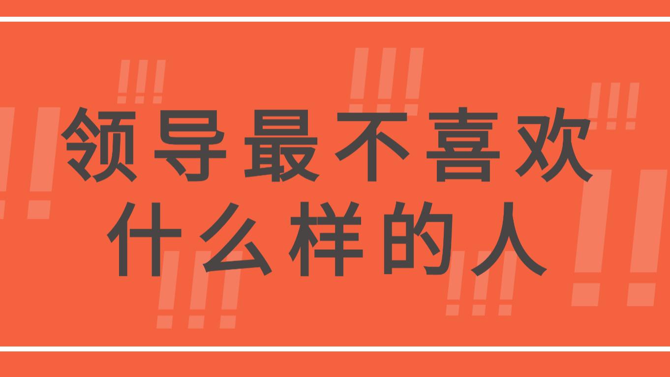 领导最不喜欢什么样的人？这6种行为，千万别踩坑！