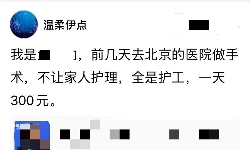 我一个朋友，去北京的一家医院做手术，不让家属陪护，医院强行派护工陪护，每天300